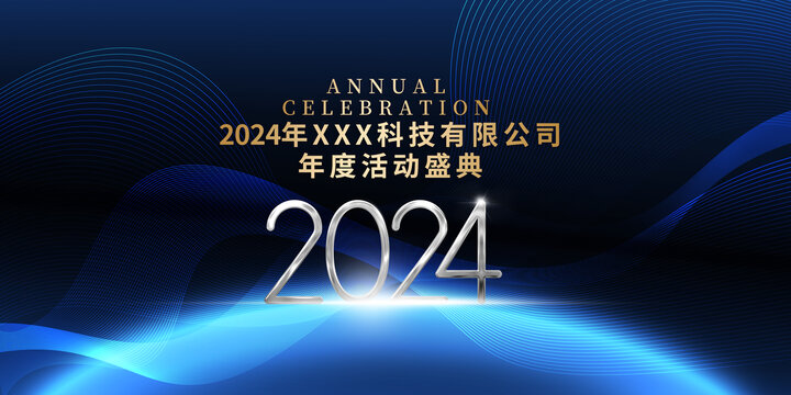 2024年会