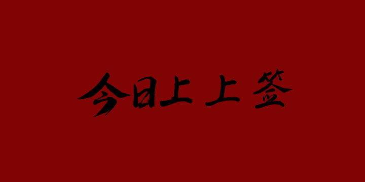 今日上上签