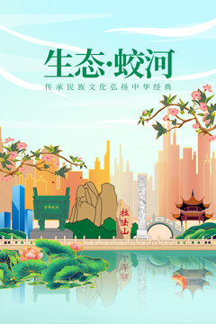 蛟河市绿色生态城市宣传海报