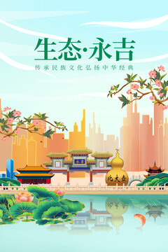 永吉县绿色生态城市宣传海报