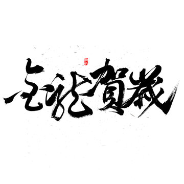 金龙贺岁书法字