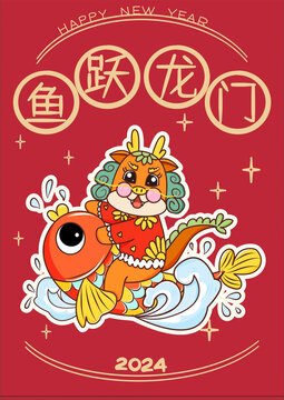 鱼跃龙门2024龙年海报
