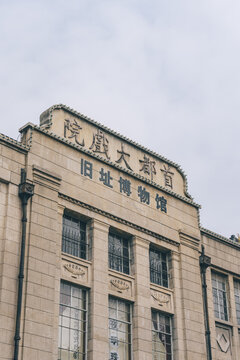江苏南京首都大戏院旧址博物馆