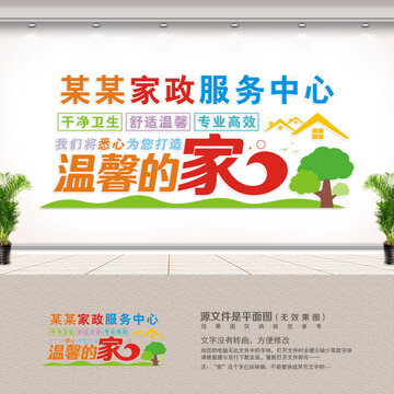 家政服务中心文化墙