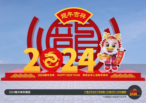 2024龙年美陈