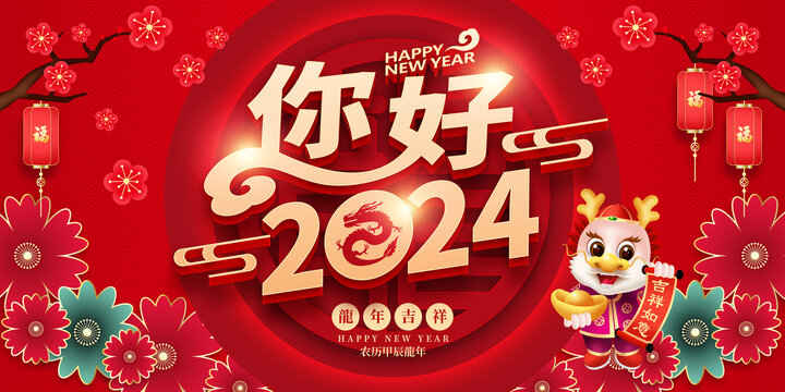 你好2024