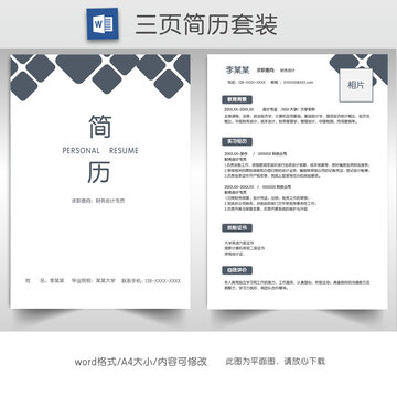 简约财务实习生求职简历套装