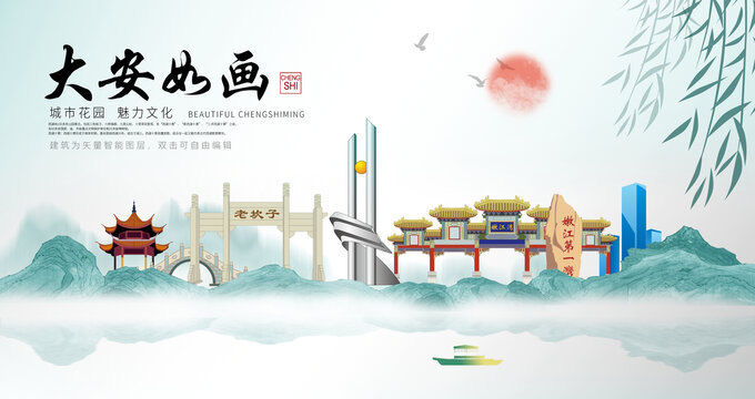 大安市山水墨中国风地标海报