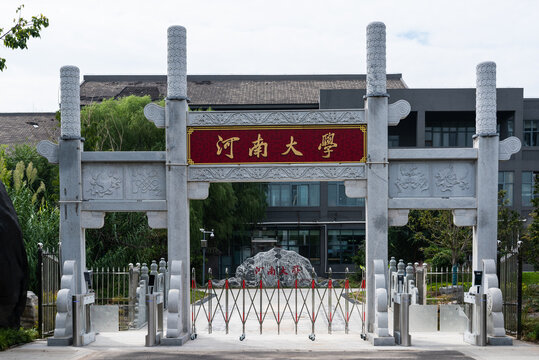 河南大学校门