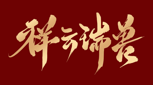 祥云瑞兽