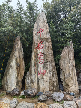 中岳嵩山