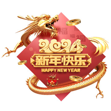 2024新年快乐