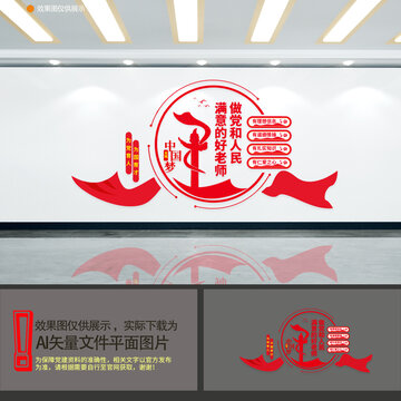 四好教师校园党建文化墙