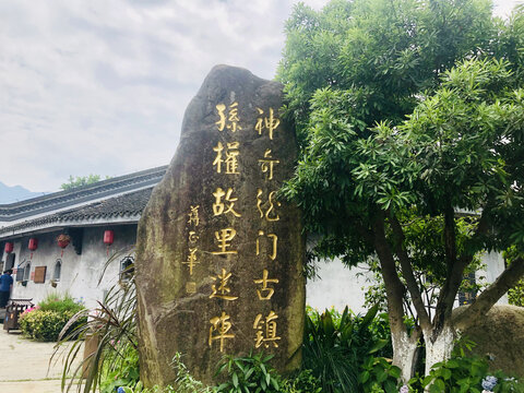 孙权故里