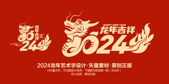 2024龙年艺术字