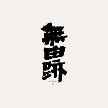 无由迹