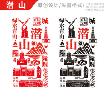 潜山县手绘地标建筑元素插图