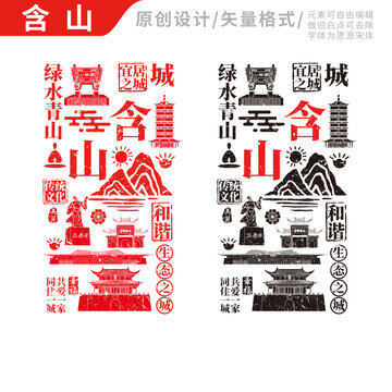 含山县手绘地标建筑元素插图
