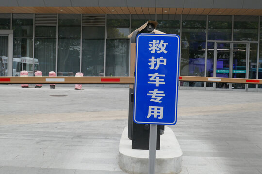 救护车通道