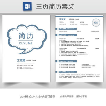 简洁求职简历套装