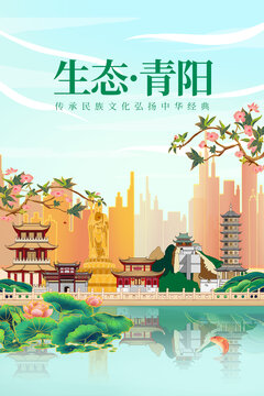 青阳县绿色生态城市宣传海报