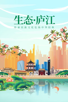 庐江县绿色生态城市宣传海报