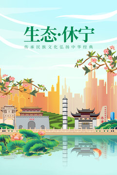 休宁县绿色生态城市宣传海报