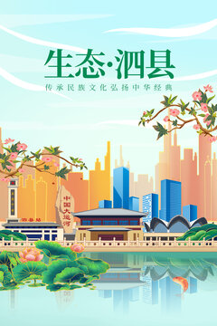泗县绿色生态城市宣传海报