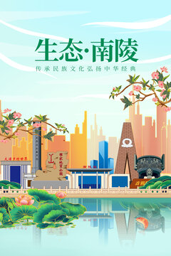 南陵县绿色生态城市宣传海报