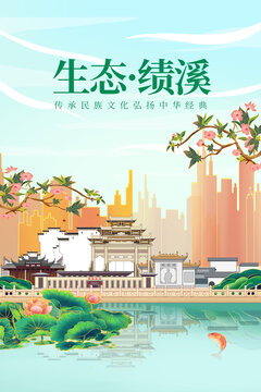 绩溪县绿色生态城市宣传海报