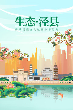 泾县绿色生态城市宣传海报