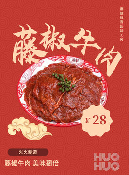 藤椒牛肉