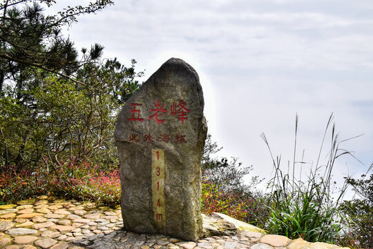 五老峰1314海拔