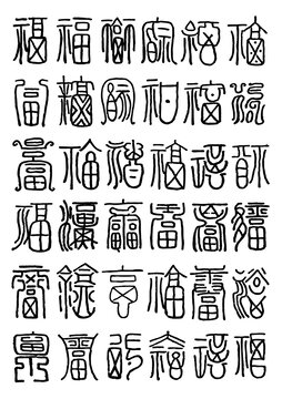 福字大全