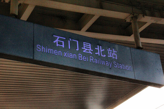 石门县北站站台