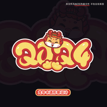 龙年卡通形象