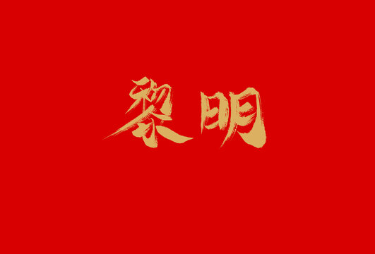 黎明