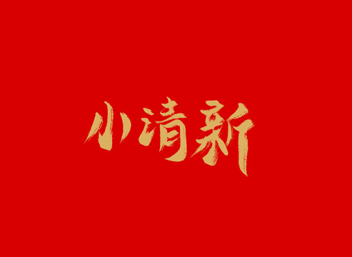 小清新