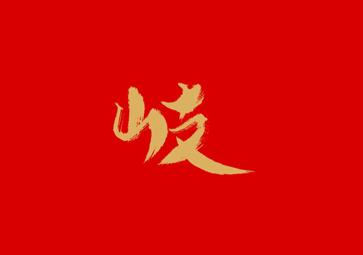 岐