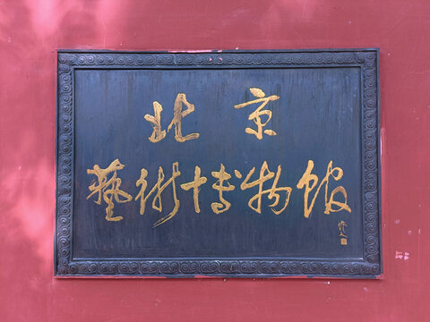 北京艺术博物馆标牌