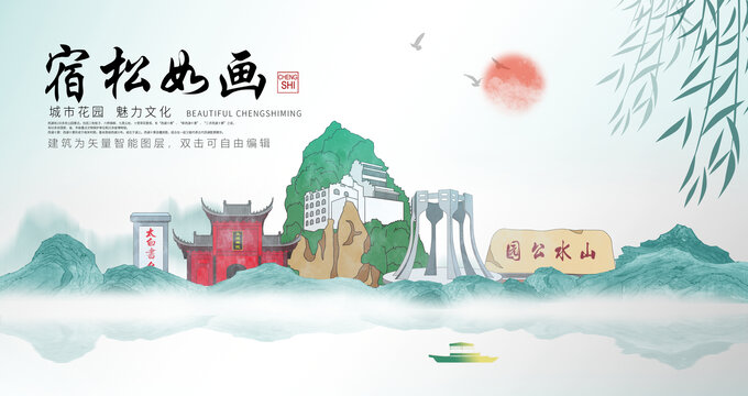 宿松县山水墨中国风地标海报