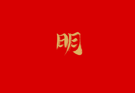 明