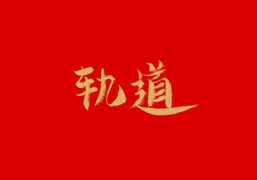 轨道