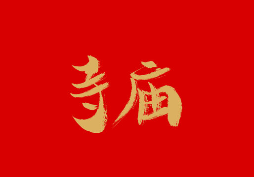 寺庙