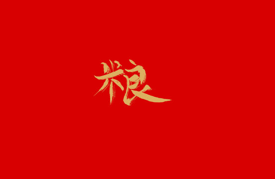 粮