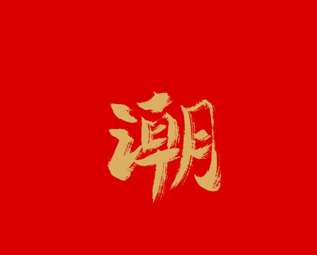 潮