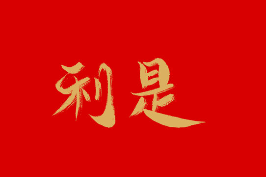 利是