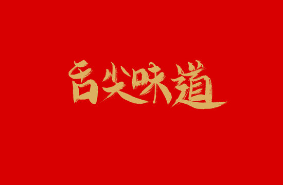 舌尖味道