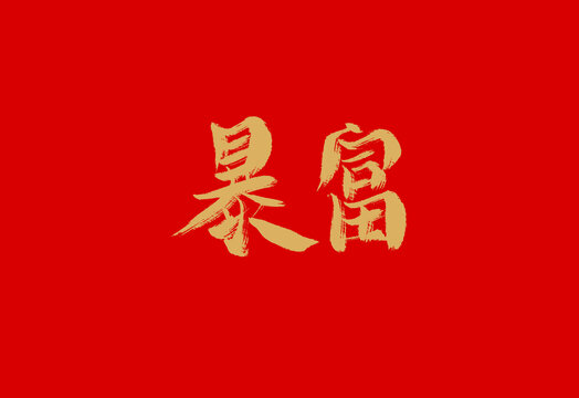 暴富