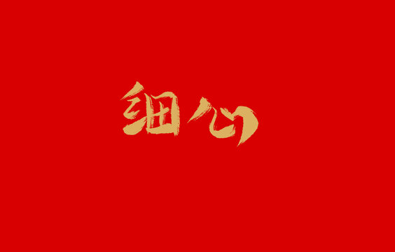 细心